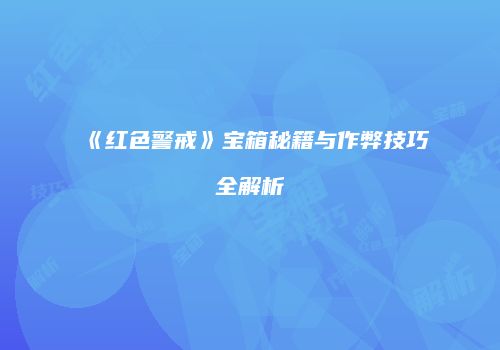 《红色警戒》宝箱秘籍与作弊技巧全解析