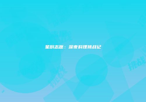 星厨志愿：深夜料理挑战记