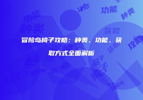 冒险岛椅子攻略：种类、功能、获取方式全面解析
