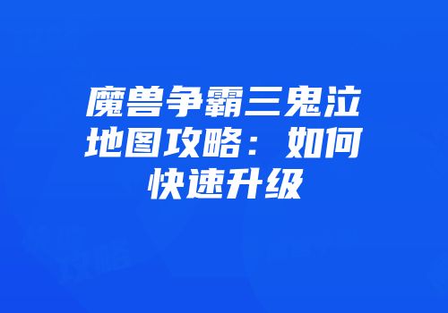 魔兽争霸三鬼泣地图攻略：如何快速升级
