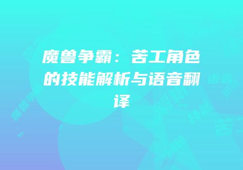 魔兽争霸：苦工角色的技能解析与语音翻译