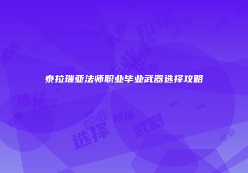 泰拉瑞亚法师职业毕业武器选择攻略