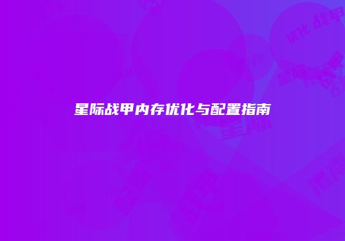 星际战甲内存优化与配置指南