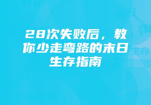 28次失败后，教你少走弯路的末日生存指南