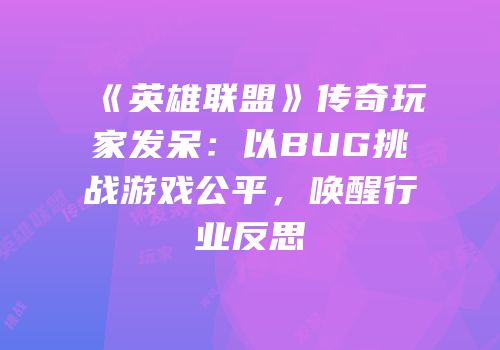 《英雄联盟》传奇玩家发呆：以BUG挑战游戏公平，唤醒行业反思