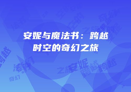 安妮与魔法书：跨越时空的奇幻之旅