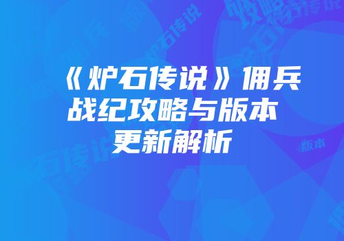 《炉石传说》佣兵战纪攻略与版本更新解析