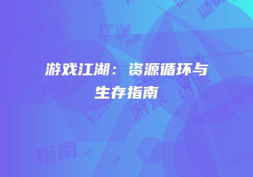 游戏江湖：资源循环与生存指南
