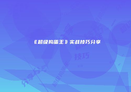 《超级捣蛋王》实战技巧分享