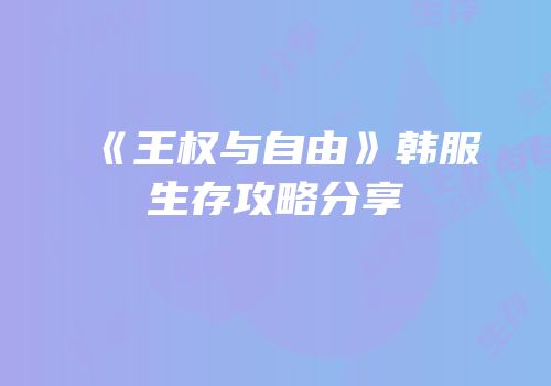 《王权与自由》韩服生存攻略分享