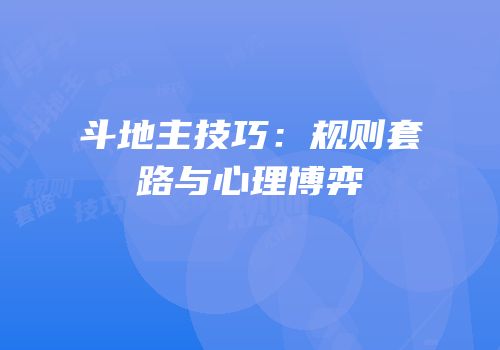 斗地主技巧：规则套路与心理博弈