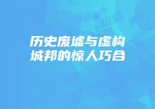 历史废墟与虚构城邦的惊人巧合