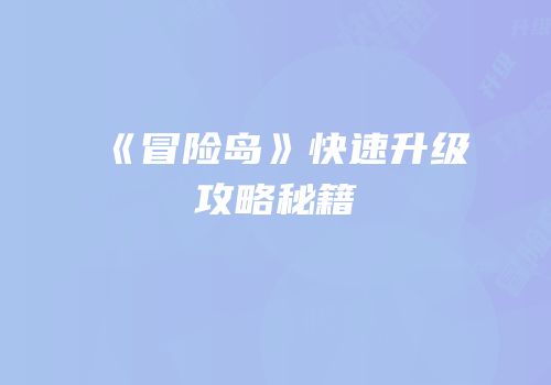 《冒险岛》快速升级攻略秘籍