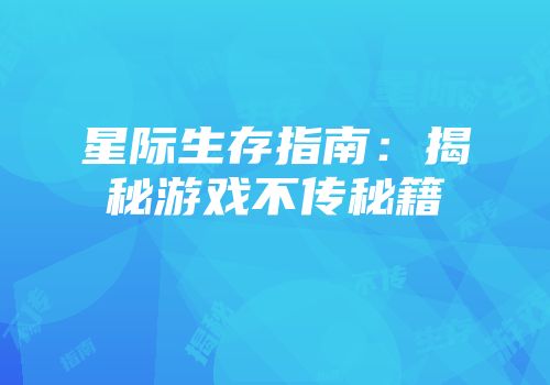 星际生存指南：揭秘游戏不传秘籍
