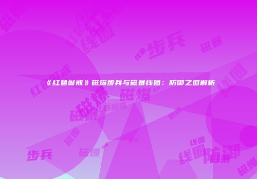 《红色警戒》磁爆步兵与磁暴线圈：防御之道解析