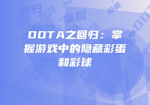 DOTA之回归：掌握游戏中的隐藏彩蛋和彩球