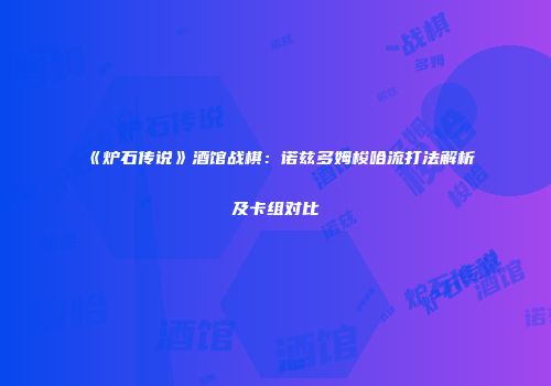《炉石传说》酒馆战棋：诺兹多姆梭哈流打法解析及卡组对比