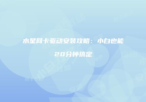 水星网卡驱动安装攻略：小白也能20分钟搞定