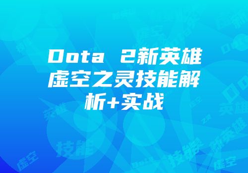 Dota 2新英雄虚空之灵技能解析+实战