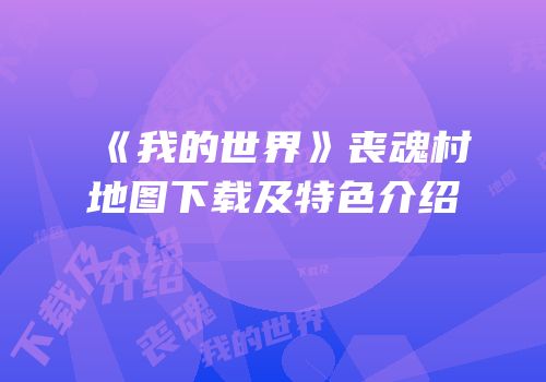 《我的世界》丧魂村地图下载及特色介绍
