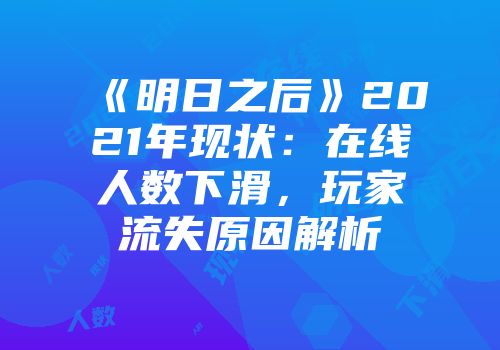 《明日之后》2021年现状：在线人数下滑，玩家流失原因解析