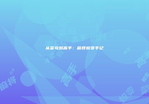 从菜鸟到高手：麻将蜕变手记