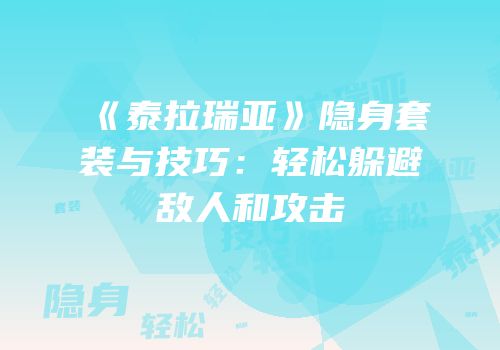 《泰拉瑞亚》隐身套装与技巧：轻松躲避敌人和攻击
