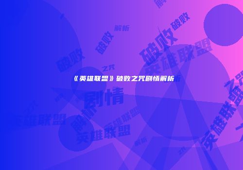 《英雄联盟》破败之咒剧情解析