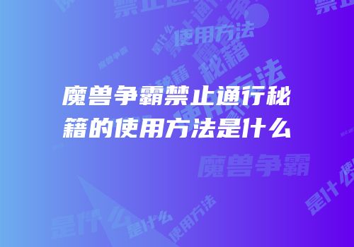 魔兽争霸禁止通行秘籍的使用方法是什么