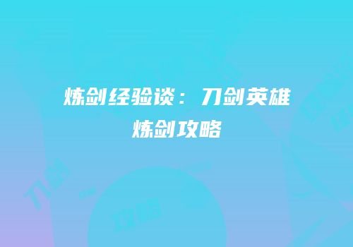 炼剑经验谈：刀剑英雄炼剑攻略