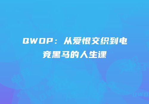 QWOP：从爱恨交织到电竞黑马的人生课