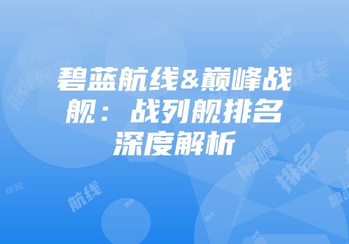 碧蓝航线&巅峰战舰：战列舰排名深度解析