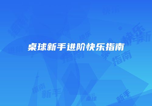 桌球新手进阶快乐指南