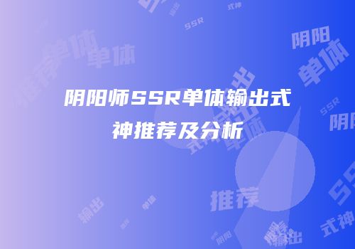阴阳师SSR单体输出式神推荐及分析