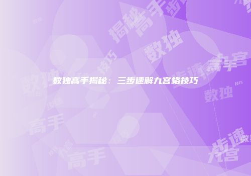 数独高手揭秘：三步速解九宫格技巧