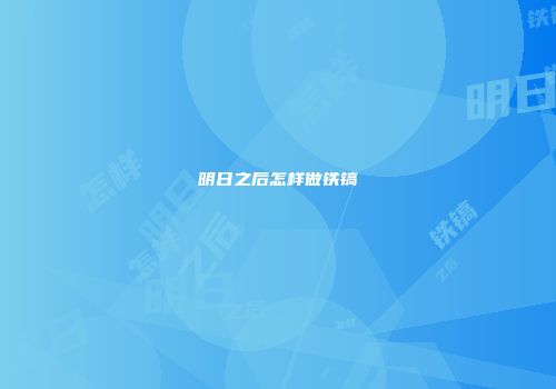 明日之后怎样做铁镐