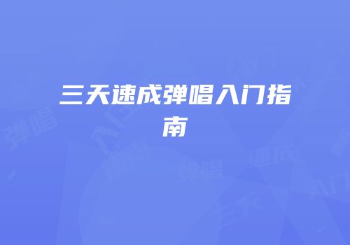 三天速成弹唱入门指南