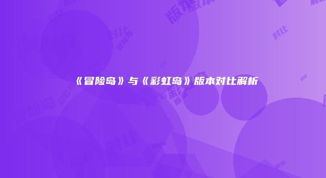 《冒险岛》与《彩虹岛》版本对比解析