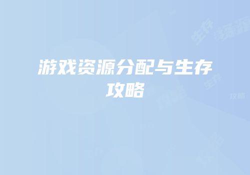 游戏资源分配与生存攻略