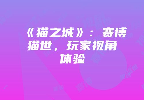 《猫之城》：赛博猫世，玩家视角体验