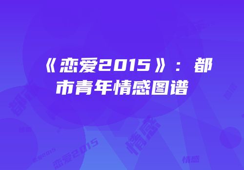 《恋爱2015》：都市青年情感图谱