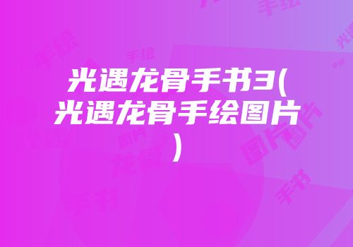 光遇龙骨手书3(光遇龙骨手绘图片)
