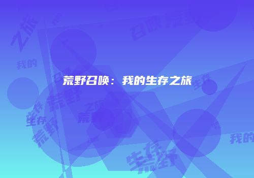 荒野召唤：我的生存之旅
