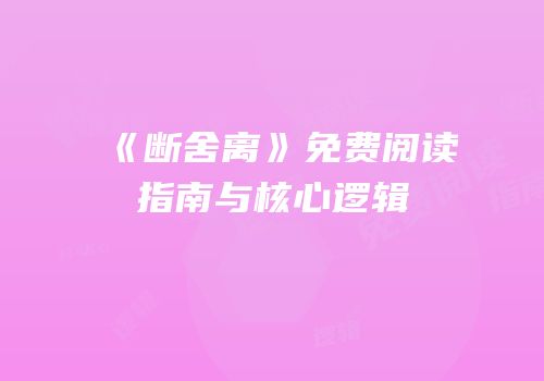 《断舍离》免费阅读指南与核心逻辑