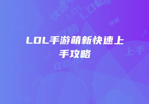 LOL手游萌新快速上手攻略