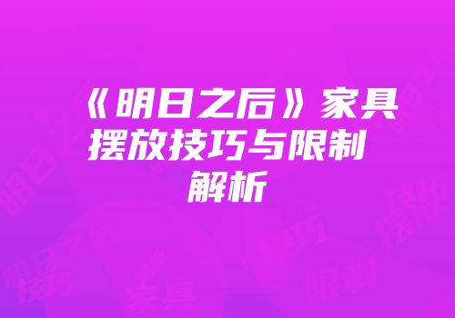 《明日之后》家具摆放技巧与限制解析