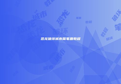 恐龙破坏城市简笔画教程