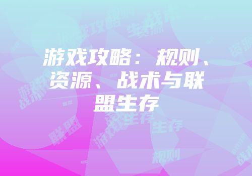 游戏攻略：规则、资源、战术与联盟生存