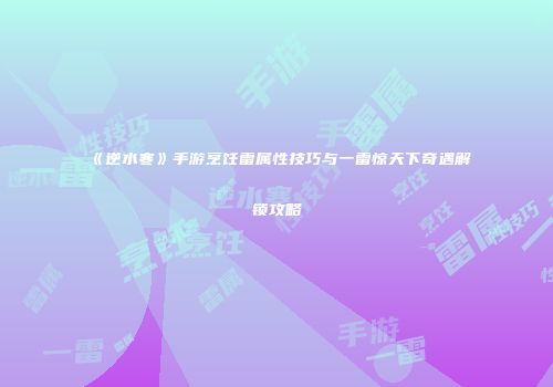 《逆水寒》手游烹饪雷属性技巧与一雷惊天下奇遇解锁攻略