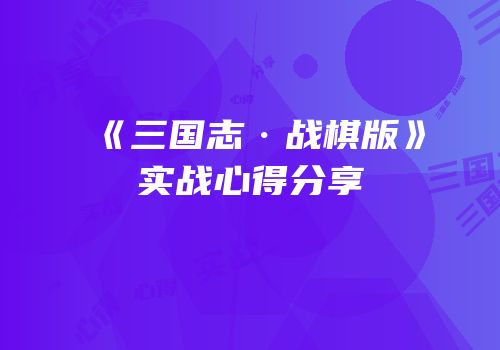 《三国志·战棋版》实战心得分享